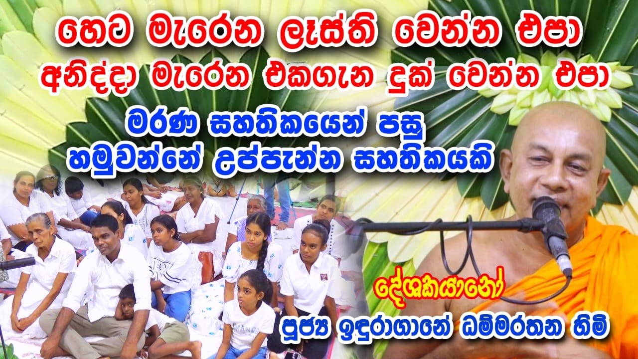 Iduragare Dammarathana Thero/ඉඳුරාගාරේ ධම්මරතන හිමි බුදු දහමට අනුවවෙන ජිවත් වෙන හැටි  #heladeepatv