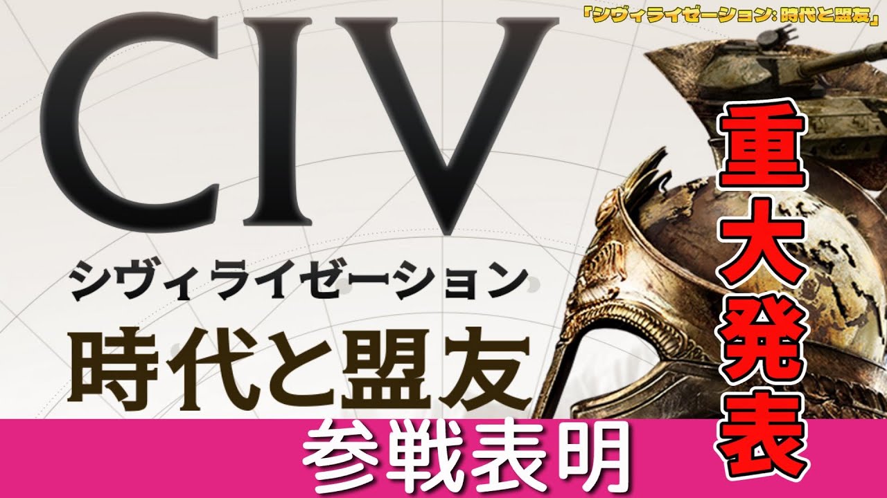 「シヴィライゼーション: 時代と盟友」参戦表明！