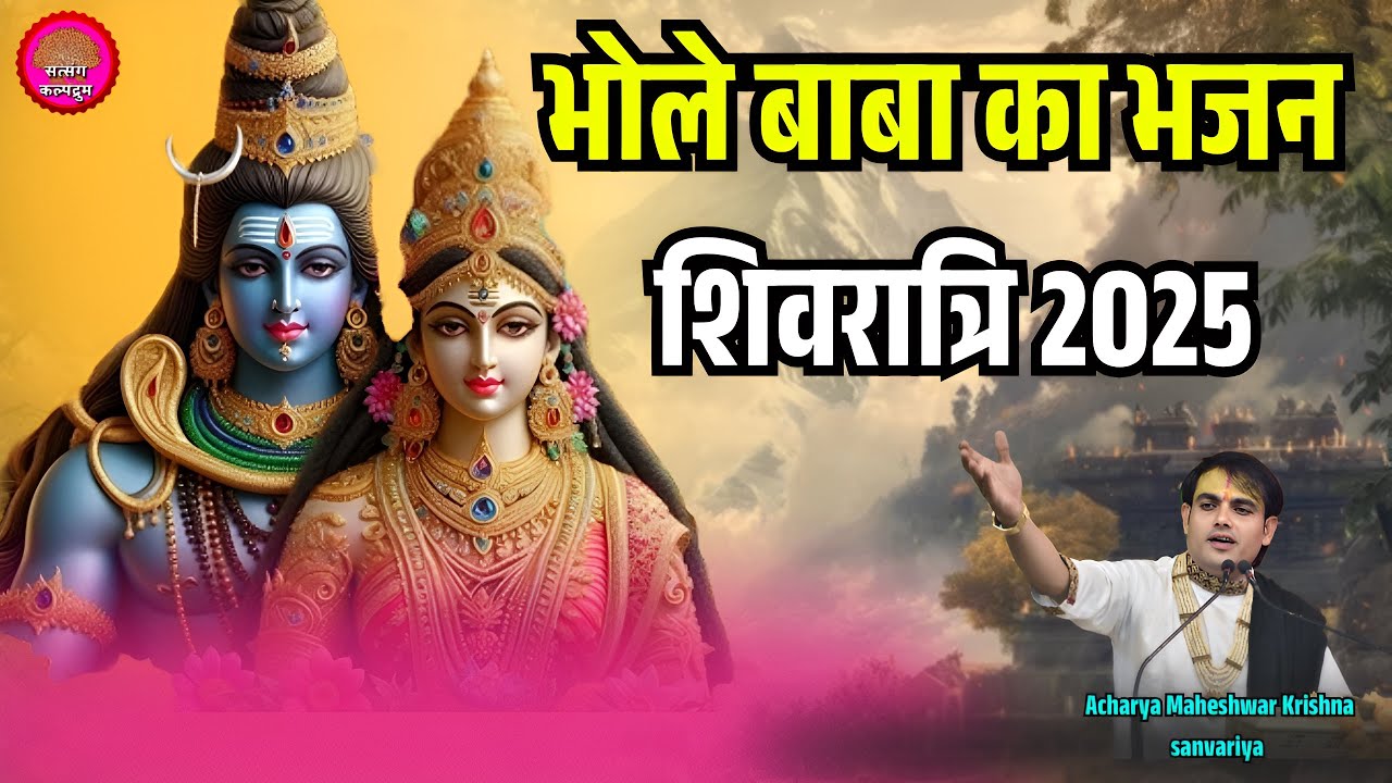 Mahashivratri 2025!bhole baba ke bhajan!महादेव जी का भजन!शंकर तेरी जटा से बहती है गंग धारा