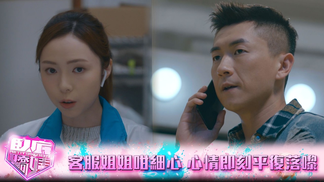 臥底嬌娃｜第16集｜客服姐姐咁細心 心情即刻平復落嚟｜臥底嬌娃｜張曦雯｜陳瀅｜馬貫東｜羅毓儀｜鍾柔美
