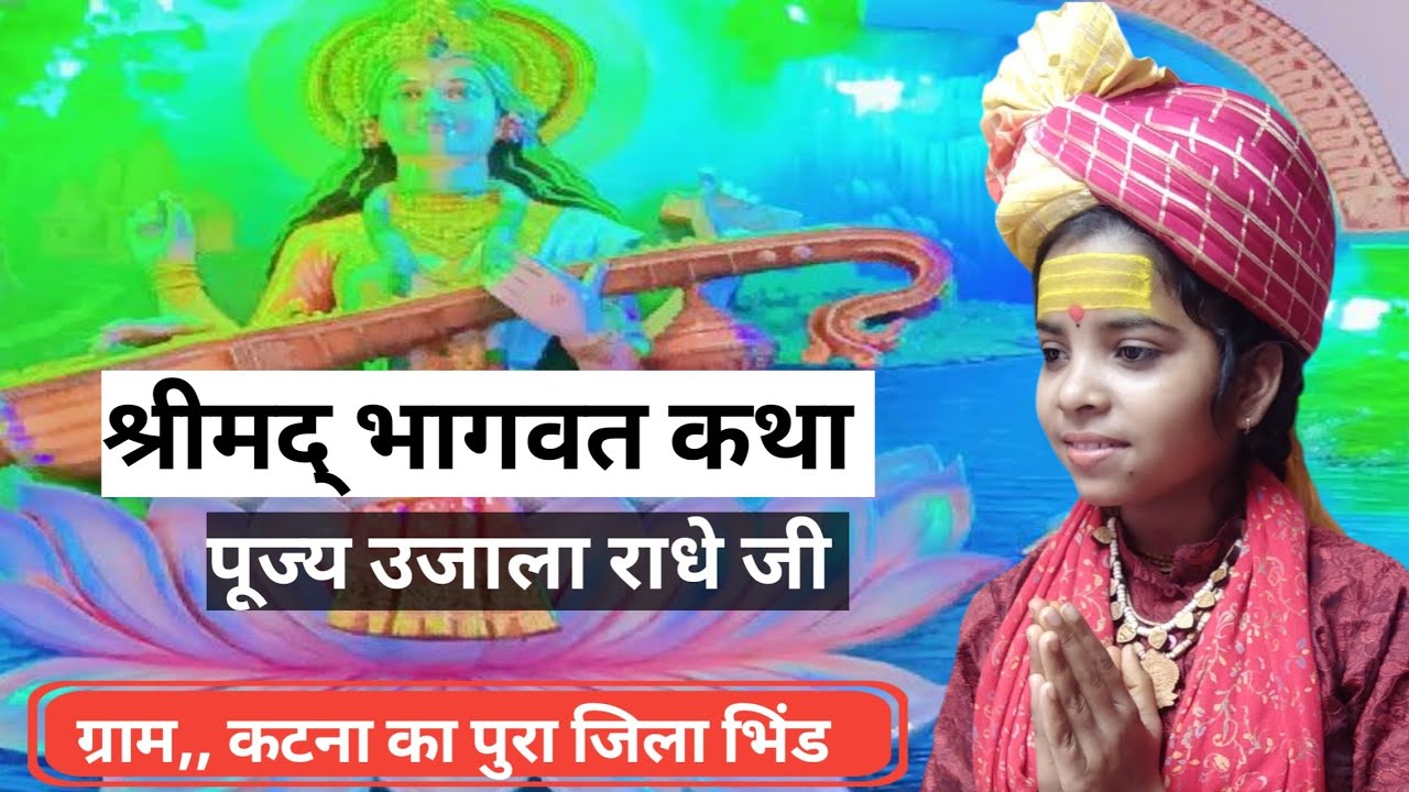 Live,,1श्रीमद् भागवत कथा,, पूज्य उजाला राधे जी,, ग्राम कटना का पुरा 