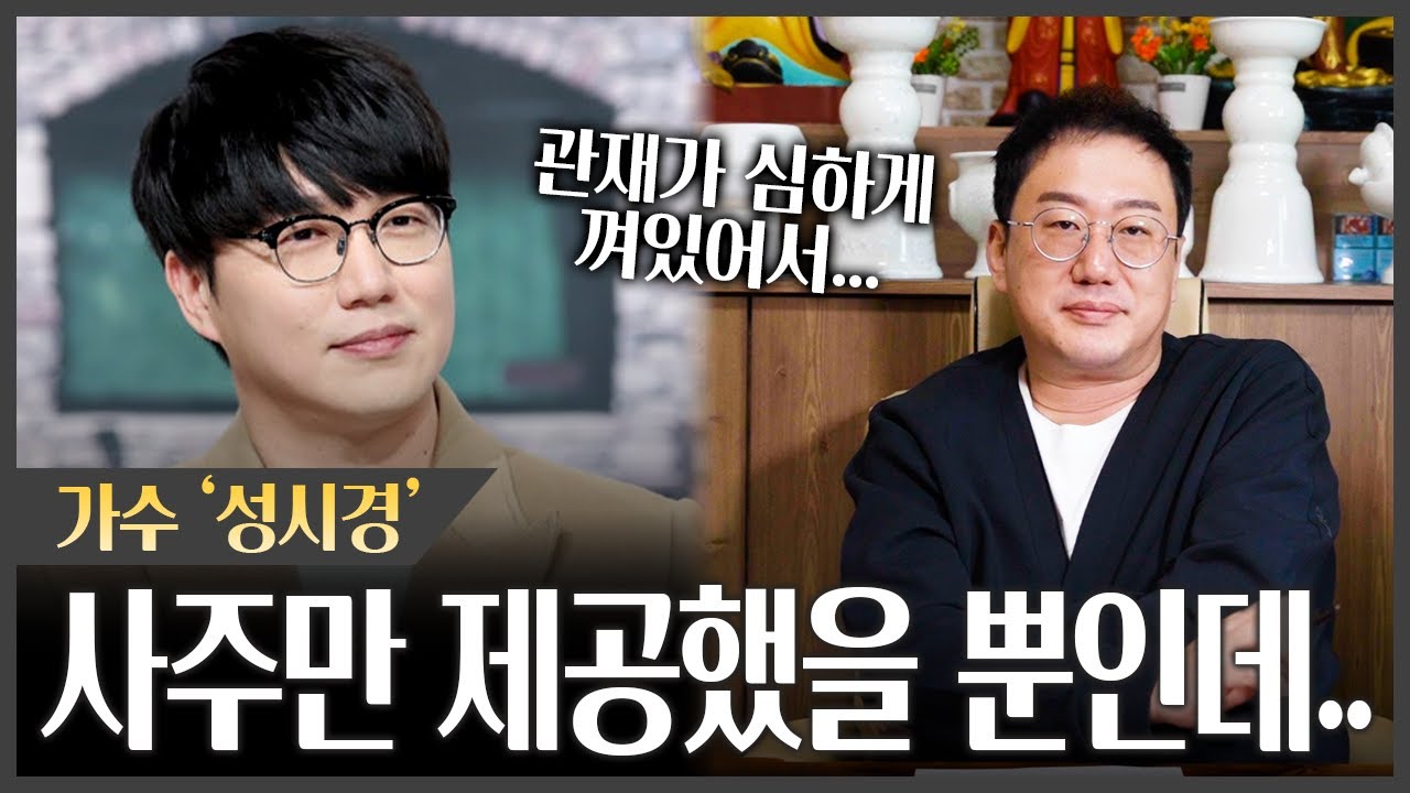 가수 '성시경' 사주에서 나온 소름돋는 점괘 #신점