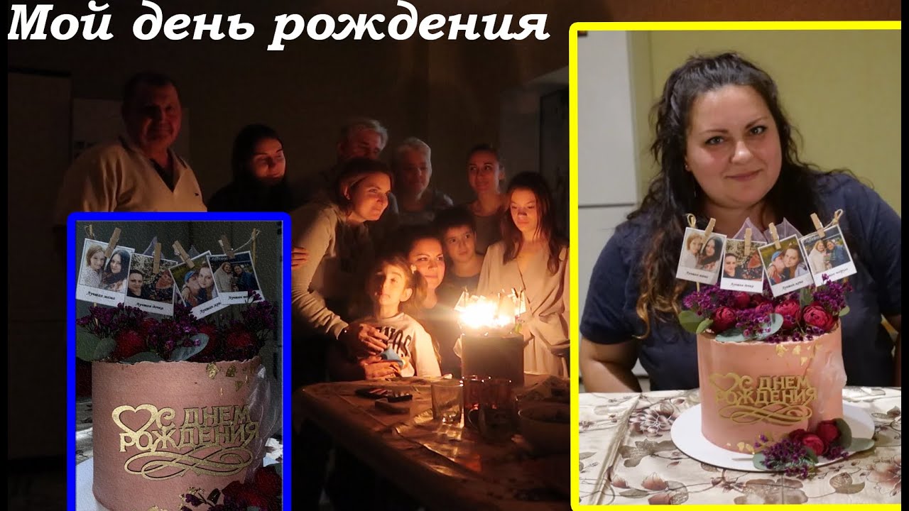 VLOG МОЙ ДЕНЬ РОЖДЕНИЯ 🥳  Даша приготовила завтрак. Украина