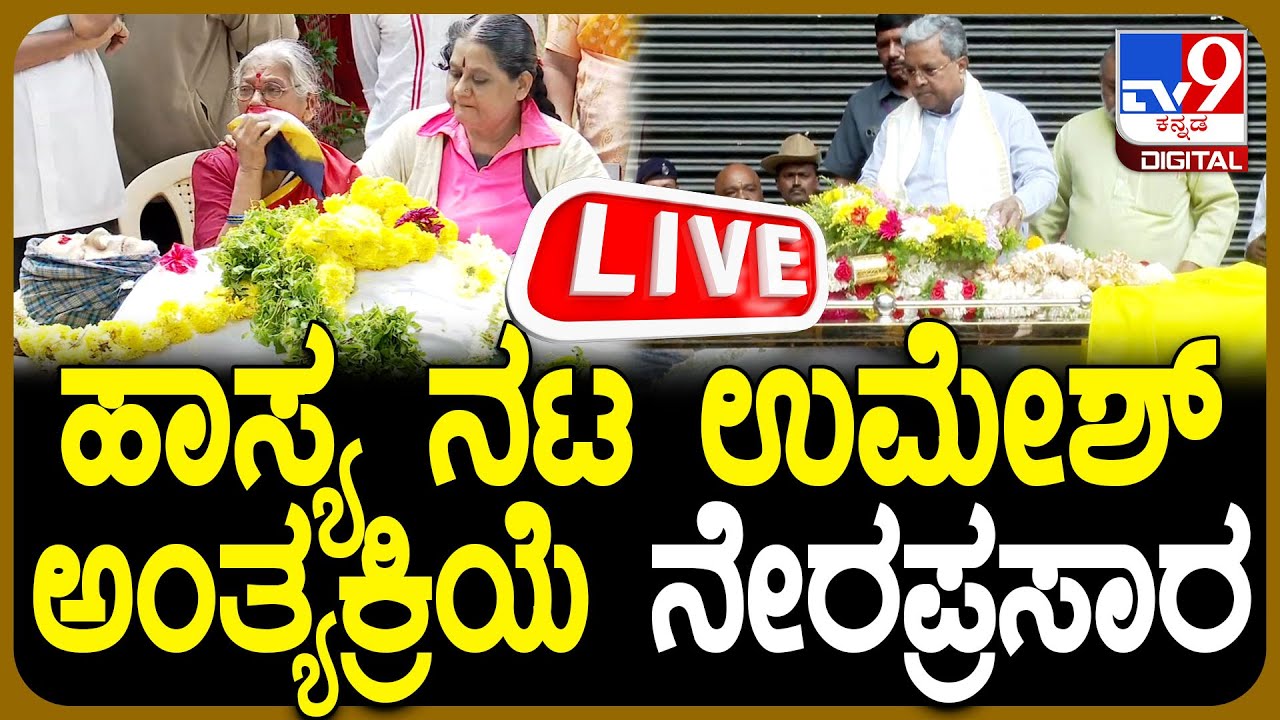 🔴 LIVE | Actor Umesh Passes Away: ಹಾಸ್ಯ ನಟ ಉಮೇಶ್ ಅಂತ್ಯಕ್ರಿಯೆ ನೇರಪ್ರಸಾರ | #TV9D