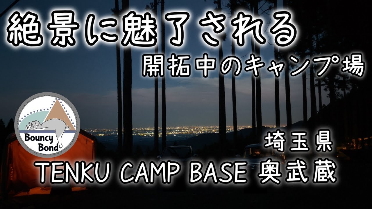 イヌと夫婦で行く“天空のキャンプ”が最高だった。【埼玉の絶景キャンプ場】TENKU CAMP BASE奥武蔵　#キャンプ #アウトドア