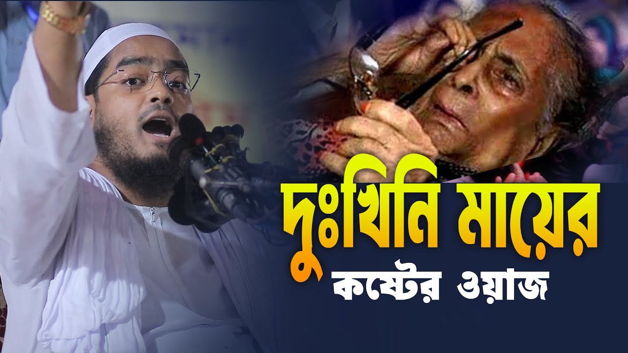দুঃখিনী মায়ের হৃদয়বিদারক বয়ান | হাফিজুর রহমান সিদ্দিকী কুয়াকাটা 2025 | মায়ের গজল 2026