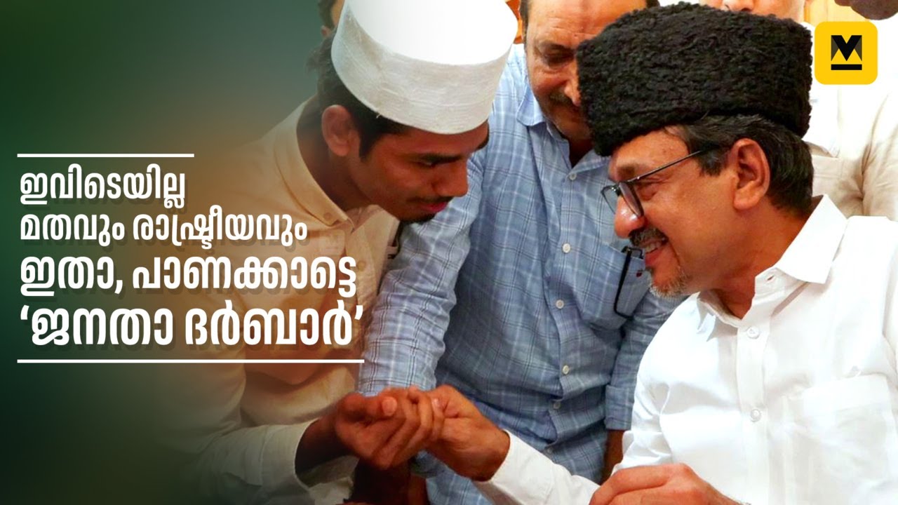 ഇവിടെ രാഷ്ട്രീയമില്ല, ജാതി–മതമില്ല: ഇത് പാണക്കാട്ടെ ‘ജനതാ ദർബാർ’ | Panakkad | Janata Darbar