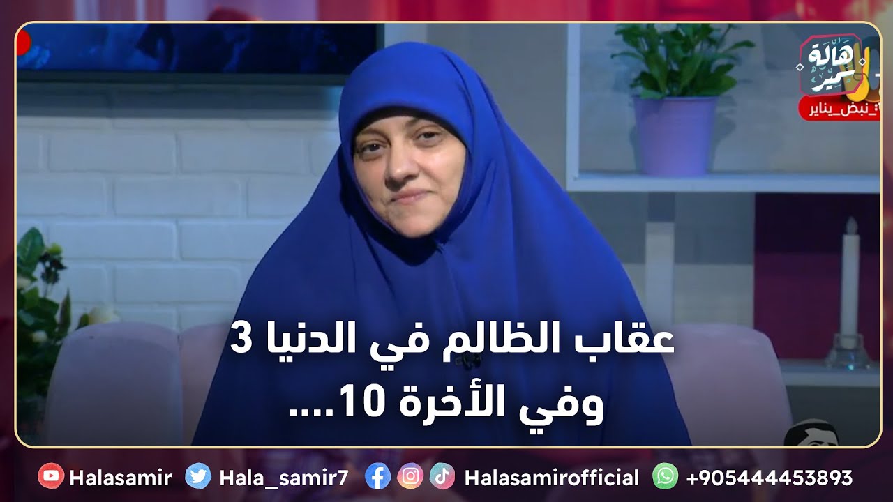عقاب الظالم في الدنيا 3 وفي الأخرة 10.... هل تعرفهم؟