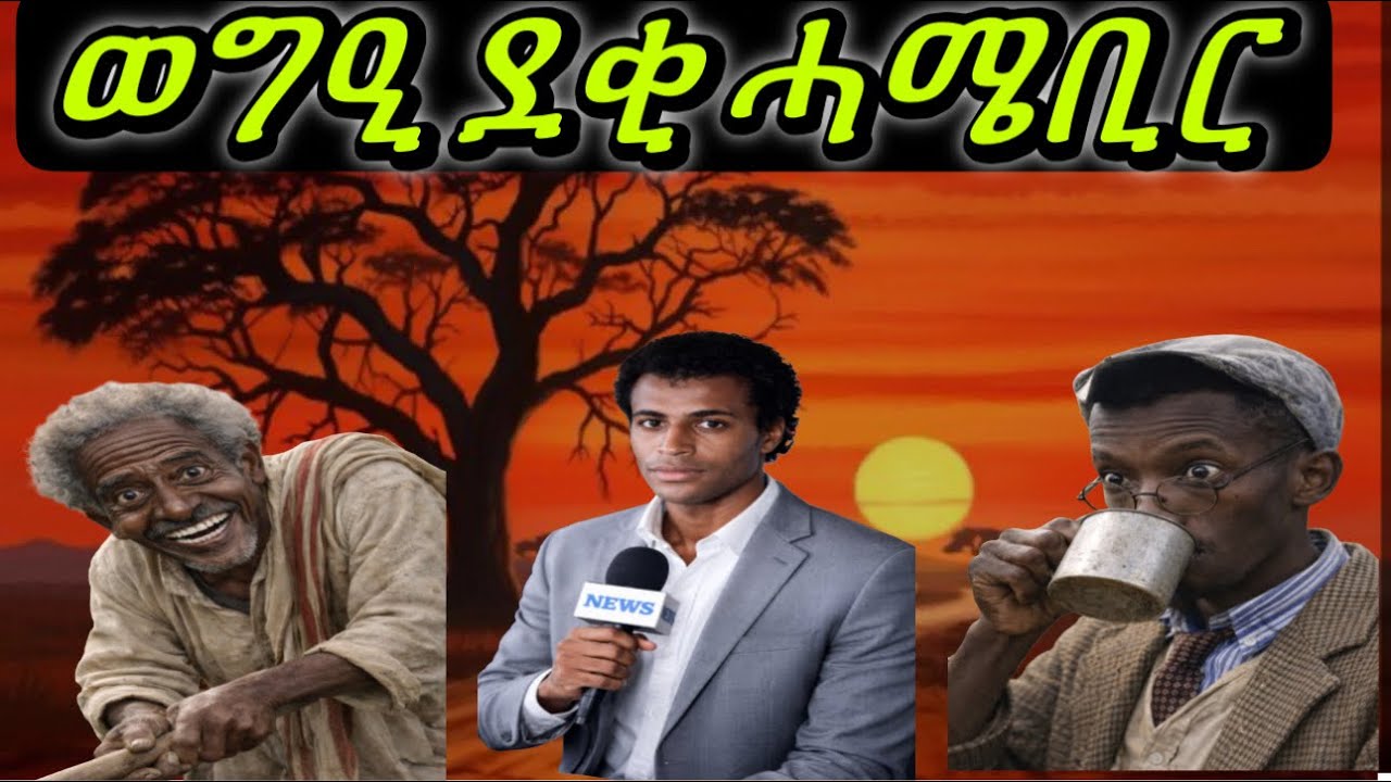 ወግዒ ደቂ ሓምቢር