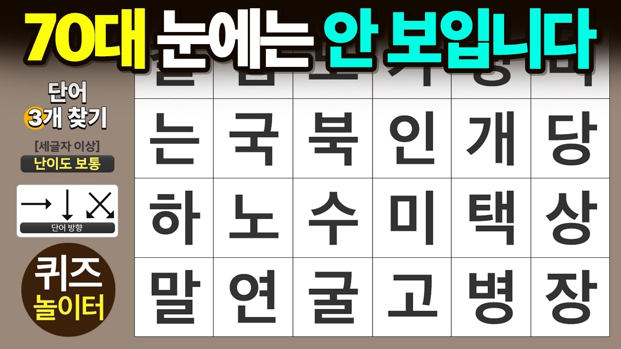 70대 눈에는 안 보입니다 - 숨은단어찾기 · 치매예방 · 치매테스트 · 단어퀴즈 · 낱말퀴즈