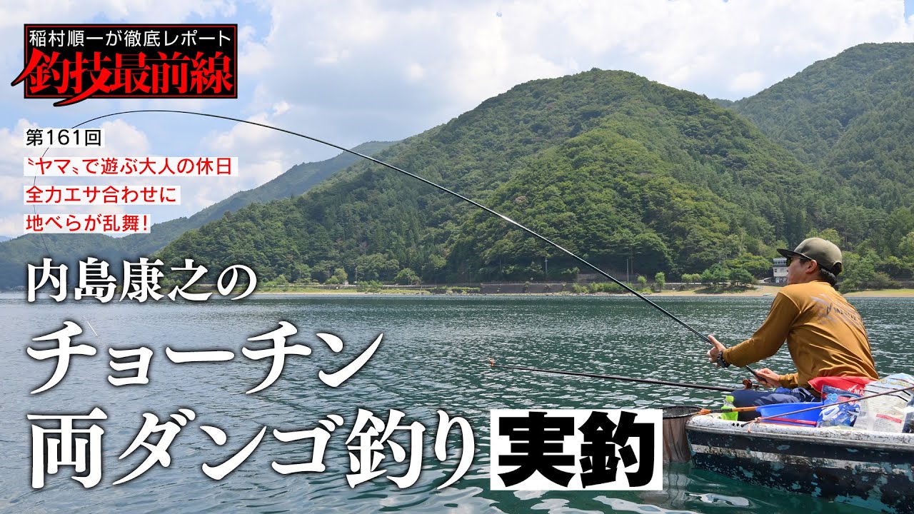 「内島康之のチョーチン両ダンゴ釣り」実釣
