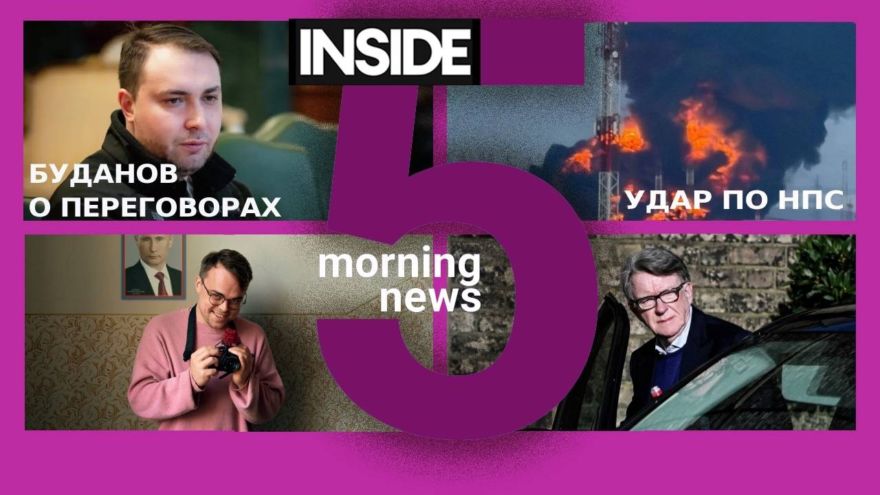 ⚡️🎙Буданов о переговорах | Удар по нефтеперекачке | Утренний подкаст INSIDE 5