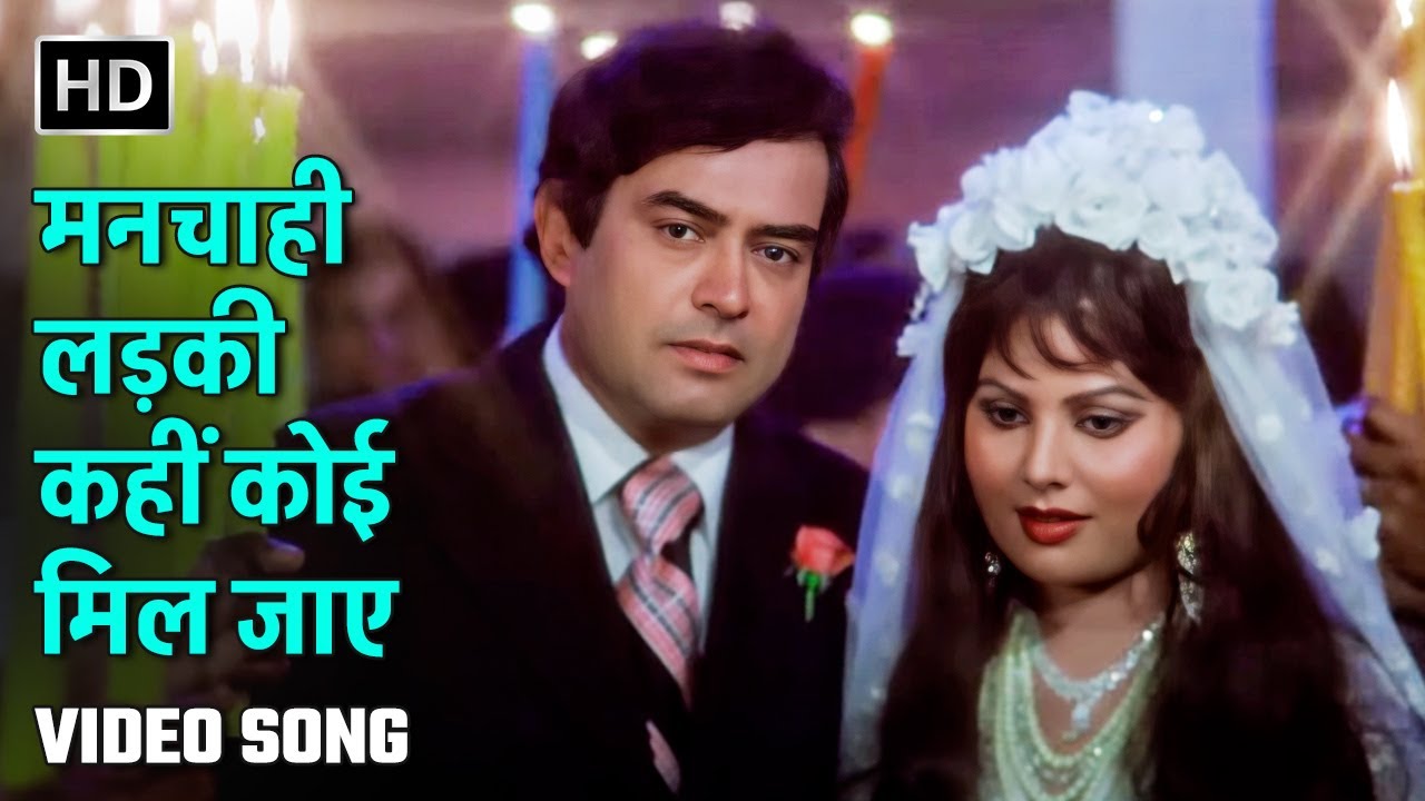 मनचाही लड़की कहीं कोई | Manchahi Ladki Kahi Koi | Waqt Ki Deewar | Sanjeev Kumar, Sulakshana Pandit