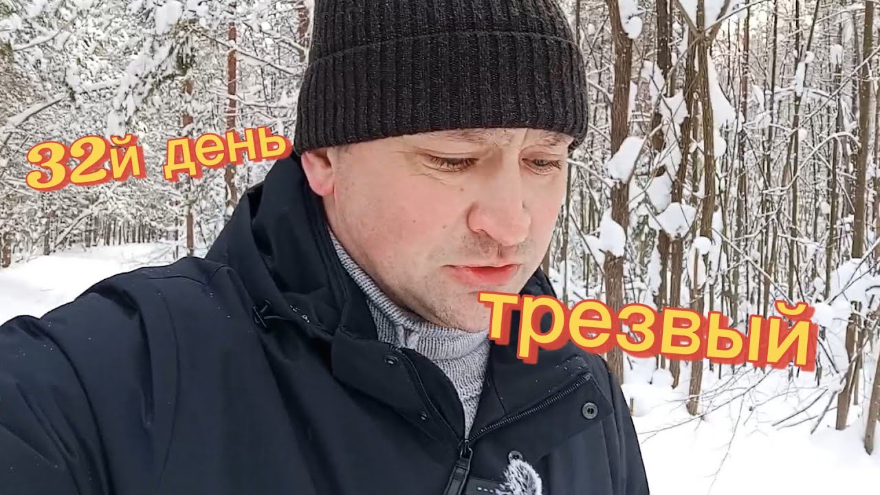 32й день трезвости.
