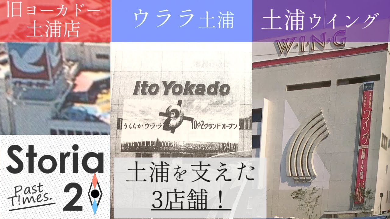 【storia20 Past T!mes】大きく生まれ変わる前の『土浦駅前』過去画像から当時の活気を振り返る...