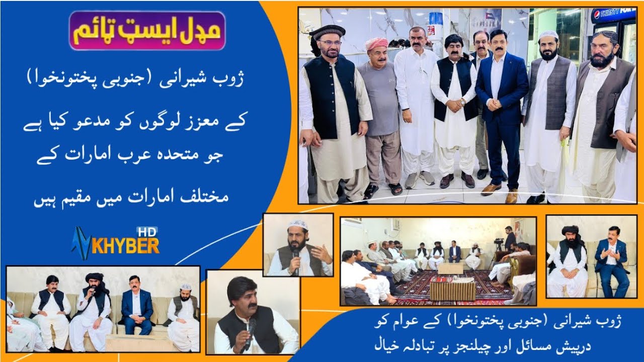 ژوب شیرانی (جنوبی پختونخوا) کے عوام کو درپیش مسائل اور چیلنجز پر تبادلہ خیال۔
