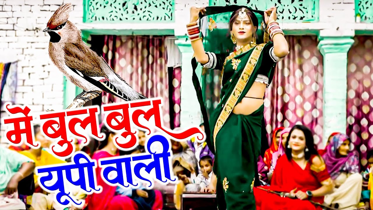 में बुल बुल यूपी वाली | यूपी वाली भाभी ने किया बहुत ही गजब का डांस | #2024 #desi Dj Dance Lokgeet