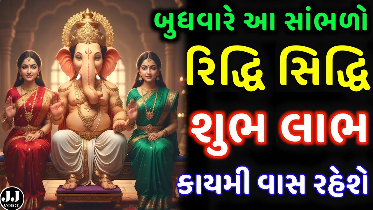 બુધવારે આ દિવ્ય કથા સાંભળો 🙏 રિદ્ધિ સિદ્ધિ & શુભ લાભ ઘરમાં કાયમી વાસ રહેશે ✨ | Powerful Ganesh Katha