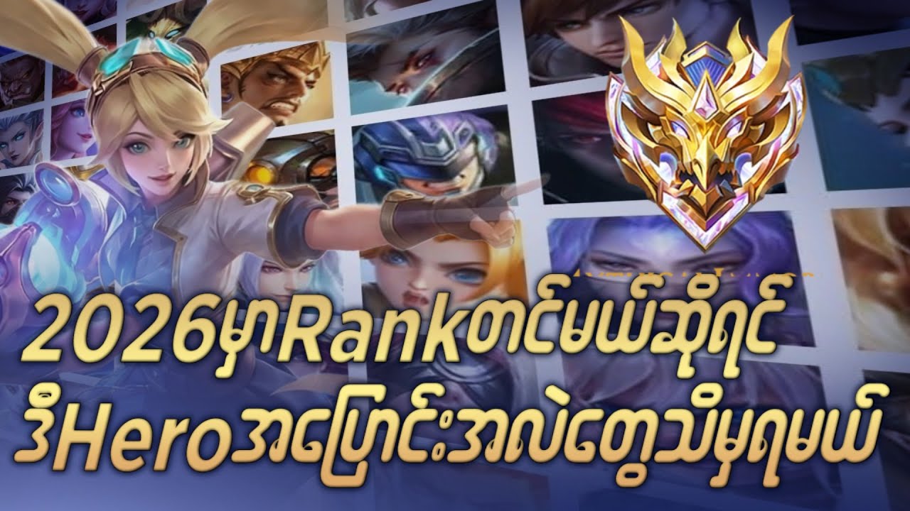 Rank up နေတဲ့အချိန်မှာတောင် ဒီHero တွေကို Buff ထားတာမသိသေးရင်တော့ ဂုဏ်ယူပါတယ် သင်ဟာ...
