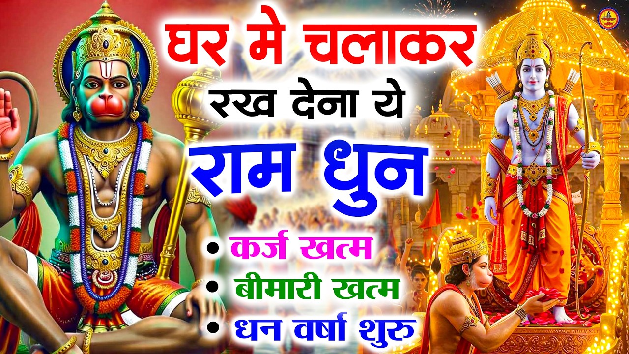 अखंड राम धुन   श्री राम जय राम जय जय राम   Shri Ram Jai Ram Jai Jai Ram   Best Shri Ram Dhun 2025 6