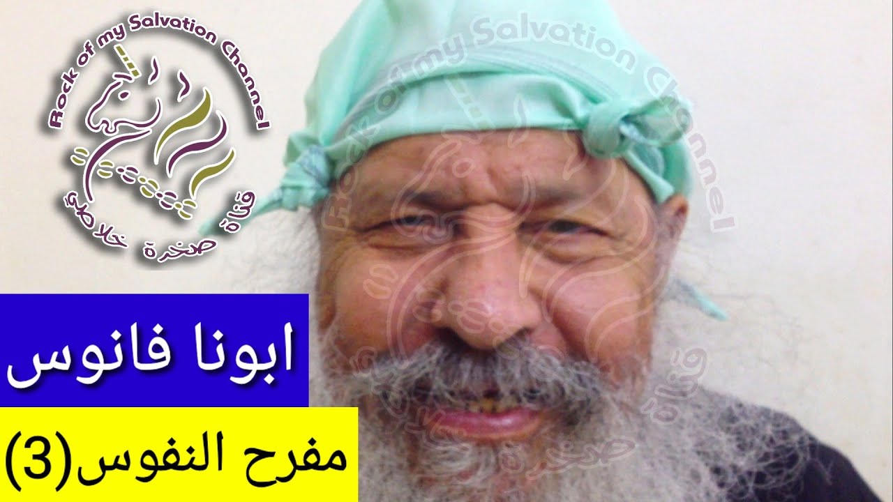 ابونا فانوس مفرح النفوس (3)