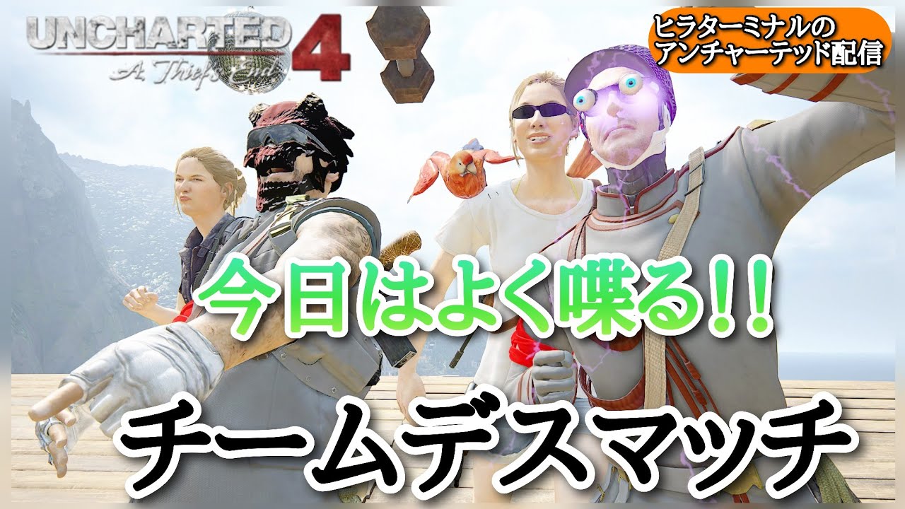 やりますよー！【アンチャーテッド4 マルチ】