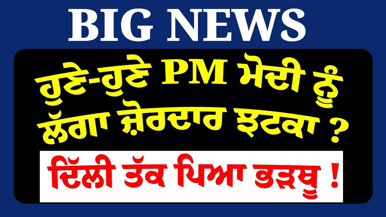 ਹੁਣੇ-ਹੁਣੇ PM ਮੋਦੀ ਨੂੰ ਲੱਗਾ ਜ਼ੋਰਦਾਰ ਝਟਕਾ ?ਦਿੱਲੀ ਤੱਕ ਪਿਆ ਭੜਥੂ ! LIVE|