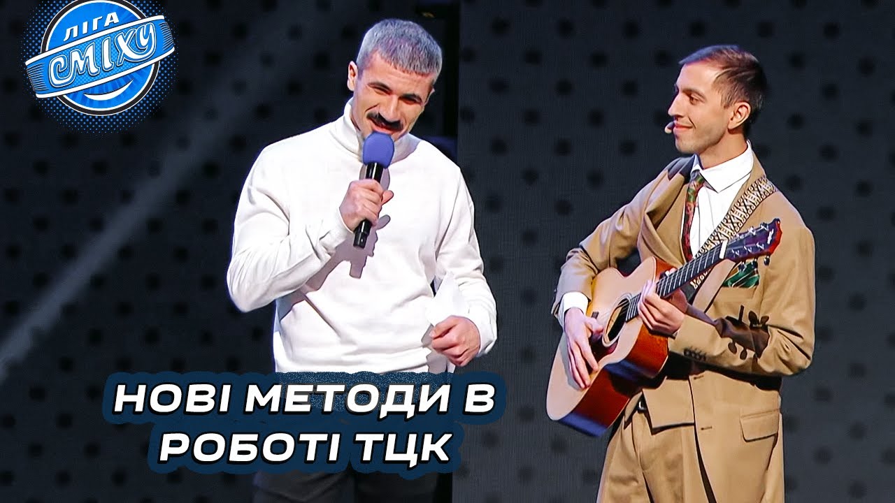Одна повістка вам чи дві наступному? - Лунь | Ліга Сміху 2024