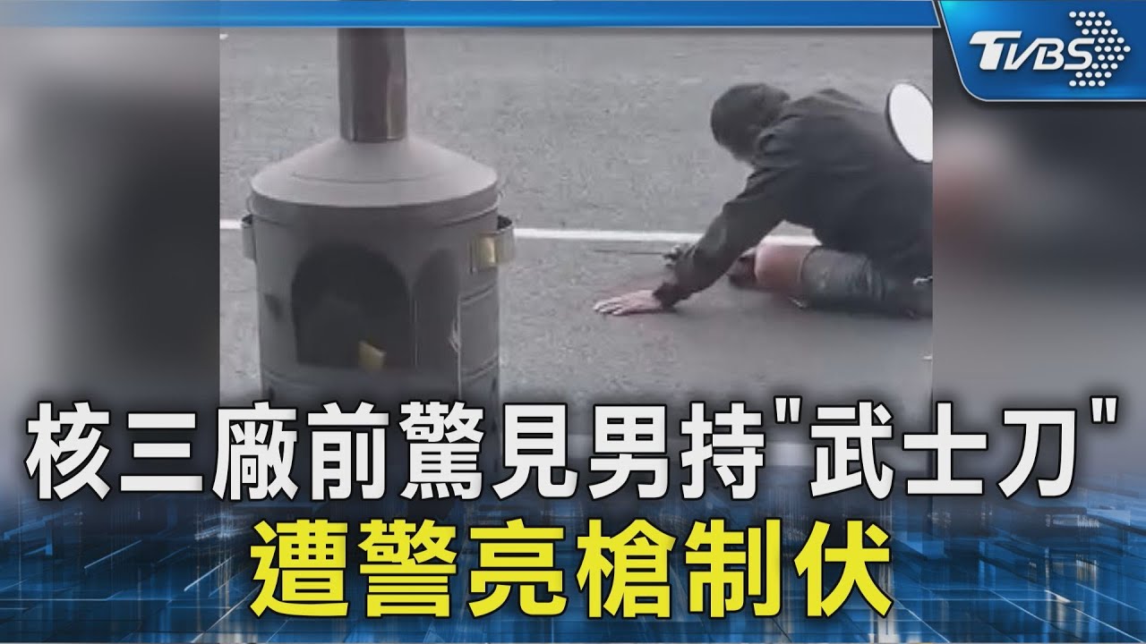 核三廠前驚見男持「武士刀」 遭警亮槍制伏｜TVBS新聞 @TVBSNEWS02