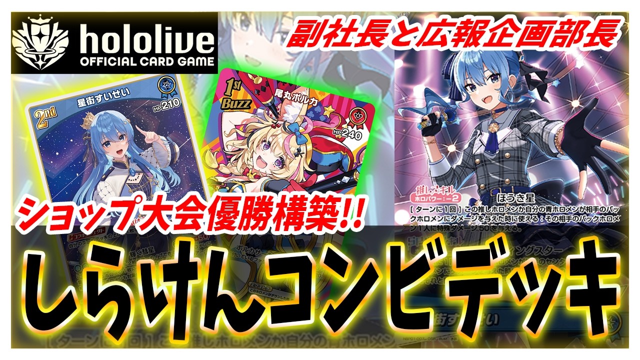 【ホロライブ TCG】ショップ大会優勝！星街すいせい vs 天音かなたPromise！【ホロライブ カードゲーム】