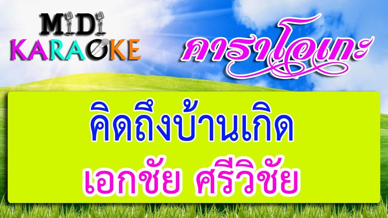คิดถึงบ้านเกิด - เอกชัย ศรีวิชัย | MIDI KARAOKE มิดี้ คาราโอเกะ