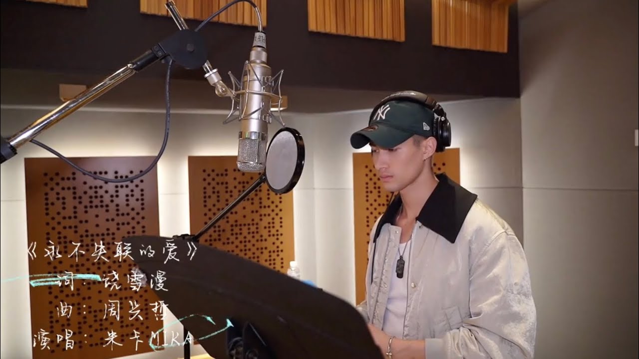 MIKA 米卡 - 永不失联的爱Unbreakable love [studio version]