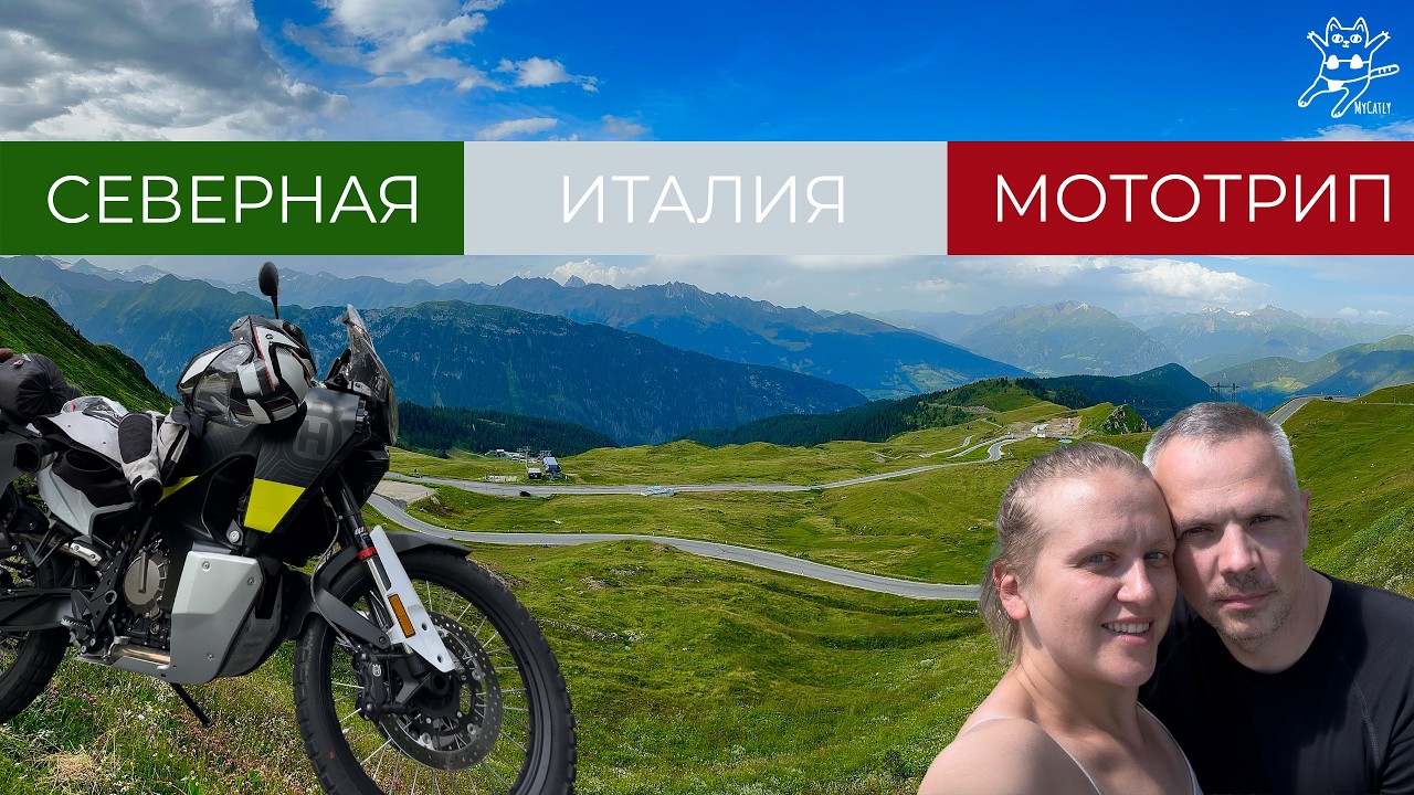 ПУТЕШЕСТВИЕ НА МОТОЦИКЛЕ ПО СЕВЕРНОЙ ИТАЛИИ ЧАСТЬ ВТОРАЯ - водопад Cascata Del Toce и кемпинг у МОРЯ