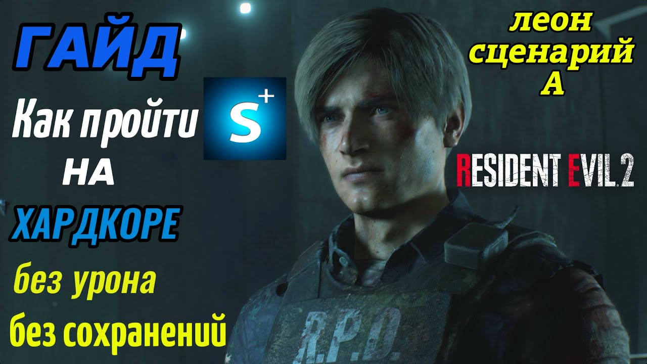 КАК ПРОЙТИ НА S+ ХАРДКОР Resident Evil 2 Remake (гайд)