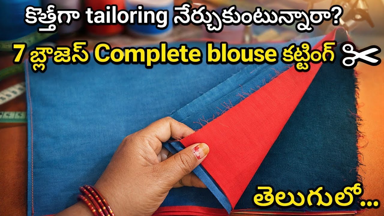 ముడతలు రాకుండా బ్లౌజ్ కటింగ్  బిగినర్స్ కూడా easyగా నేర్చుకోవచ్చు ✂️  FREE class Telugu లో 🔥