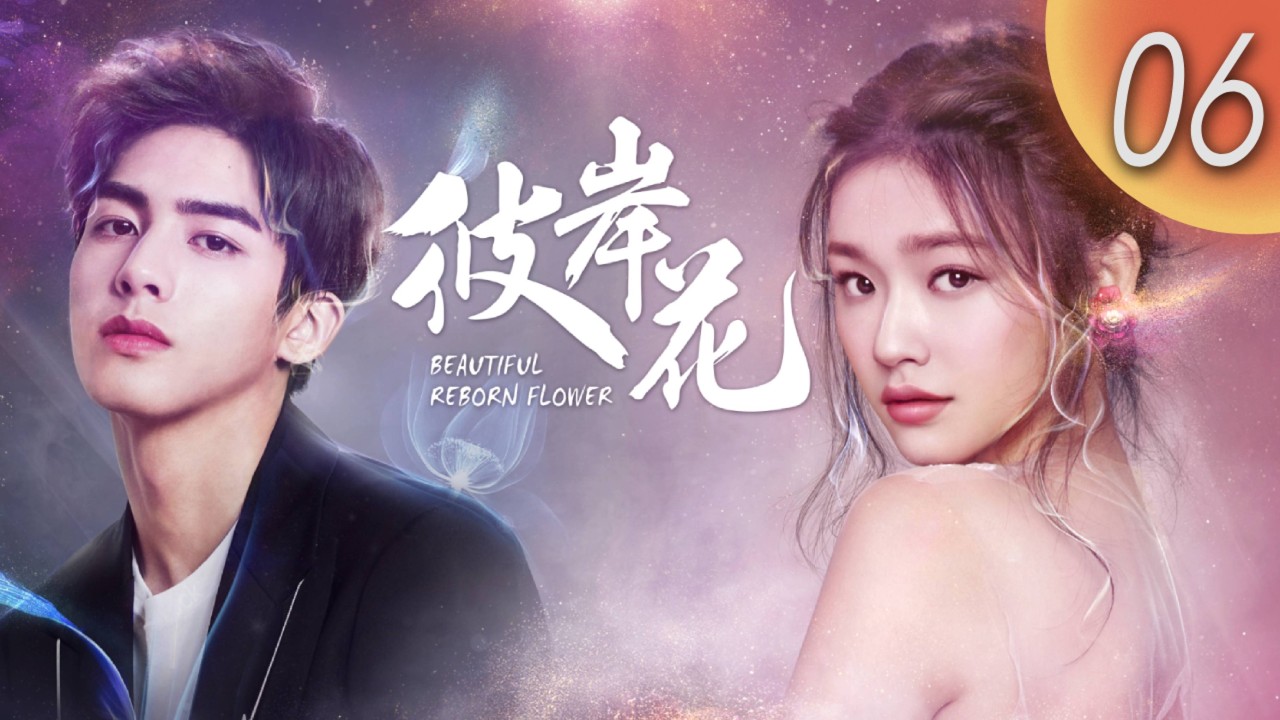 MULTISUB【彼岸花 Beautiful Reborn Flower 】EP06｜#林允 #宋威龍 #何潤東｜巴塞隆納·緣起緣滅｜現代愛情·深情三角戀 | 熱點劇場Hotspot!