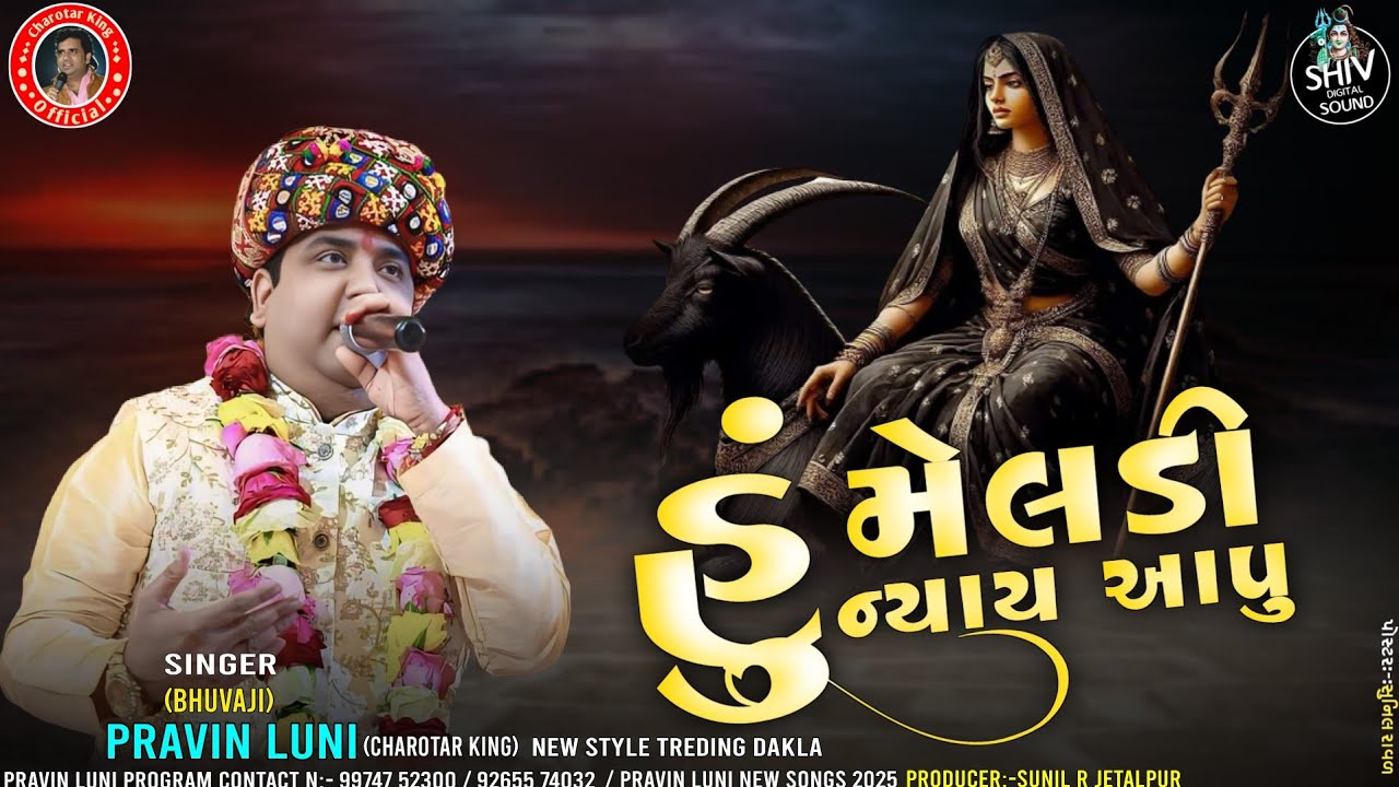 treding dakla pravin luni | હુ મેલડી ન્યાય આપુ | new viral dakla | pravin luni | new dakla 2025