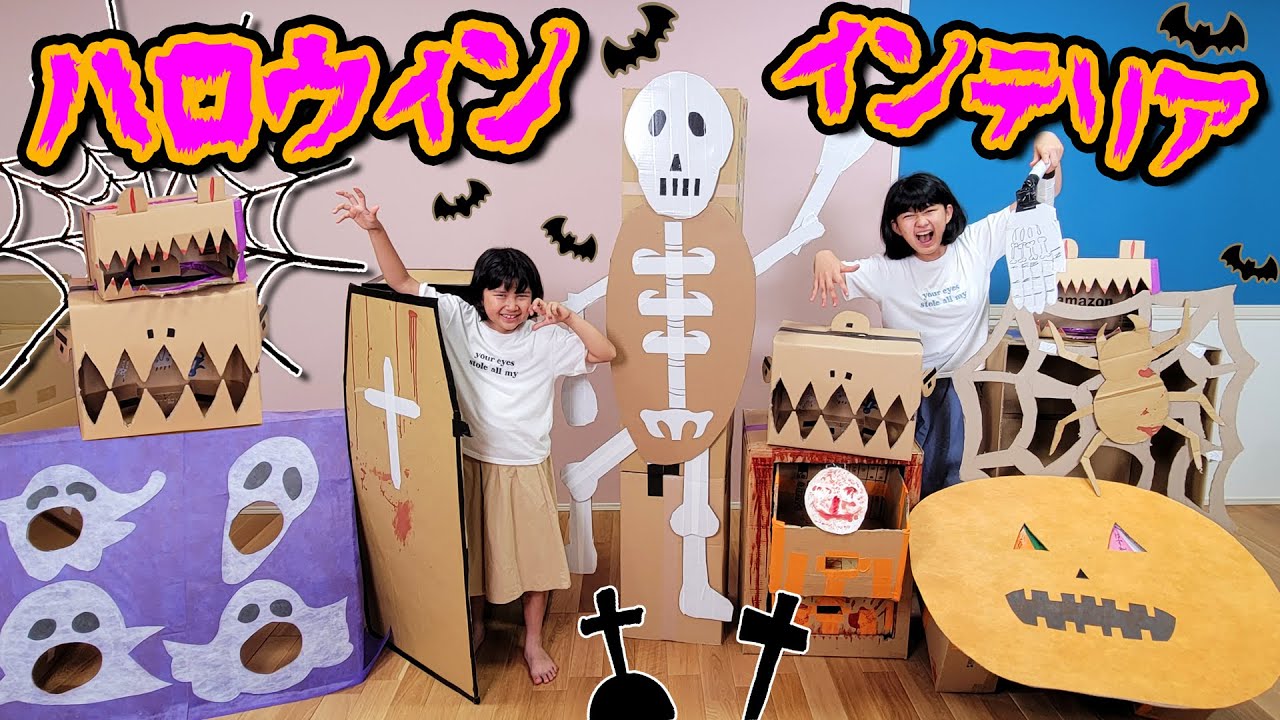 面白くて怖いハロウィンインテリア作っちゃおう☆段ボール工作で家具作り♪HIMAWARIハウス5号himawari-CH