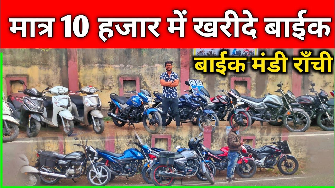 मात्र 10 हजार में बाइक🔥| Second Hand Bike Ranchi Jharkhand | Ranchi Second Hand Bike | Sumit Vlogs