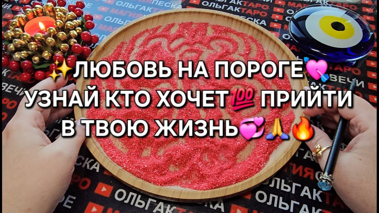 💥😱УЗНАЙ КТО ХОЧЕТ ПРИЙТИ💯 В ТВОЮ ЖИЗНЬ🌹💖💏❓ ГАДАНИЕ НА ПЕСКЕ🔮🧿