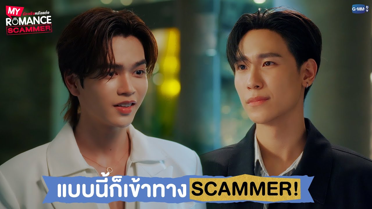 แบบนี้ก็เข้าทาง Scammer! | My Romance Scammer รักจริง หลังแต่ง EP.1