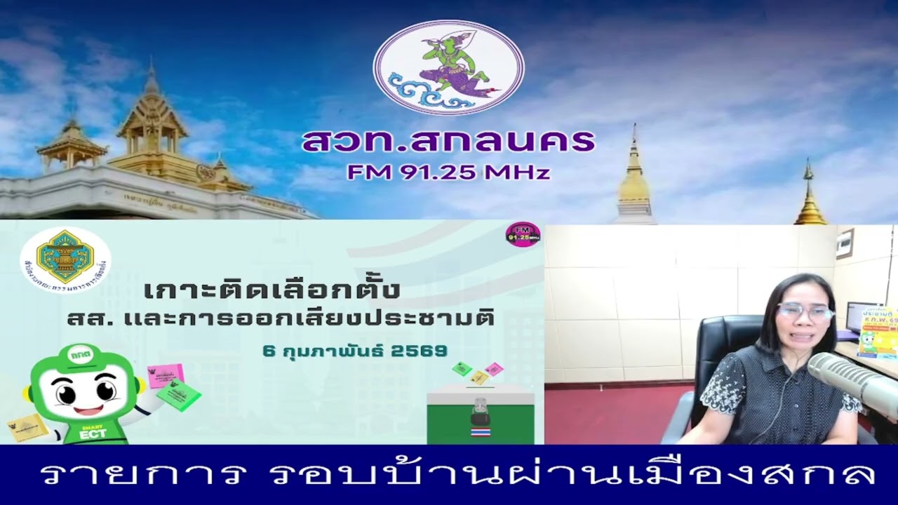 รายการรอบบ้านผ่านเมืองสกล ช่วงเกาะติดการเลือกตั้งและออกเสียงประชามติ 69 ประจำวันที่ 6 กุมภาพันธ์ 69