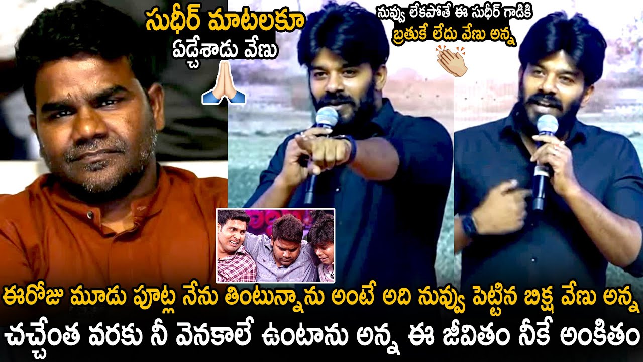 Sudigali Sudheer Heart Touching Words About Venu | Balagam Movie Pre Release | Telugu Cinema Brother