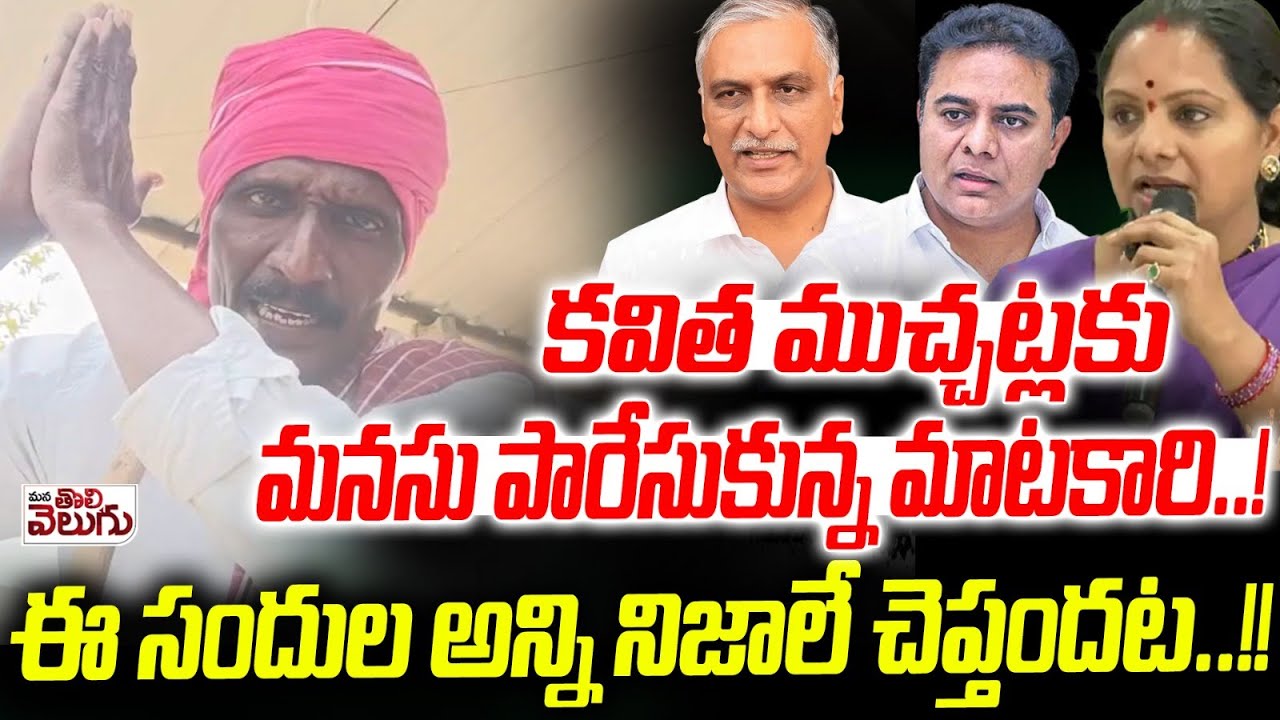 కవిత ముచ్చట్లకు మనసు పారేసుకున్న మాటకారి..! | Kavitha On Harish rao And Revanth Reddy