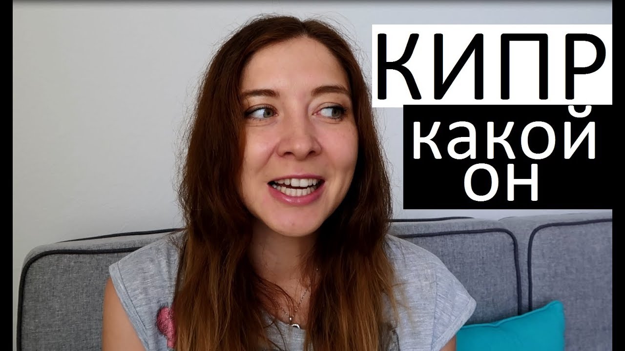 КИПР: первые впечатения
