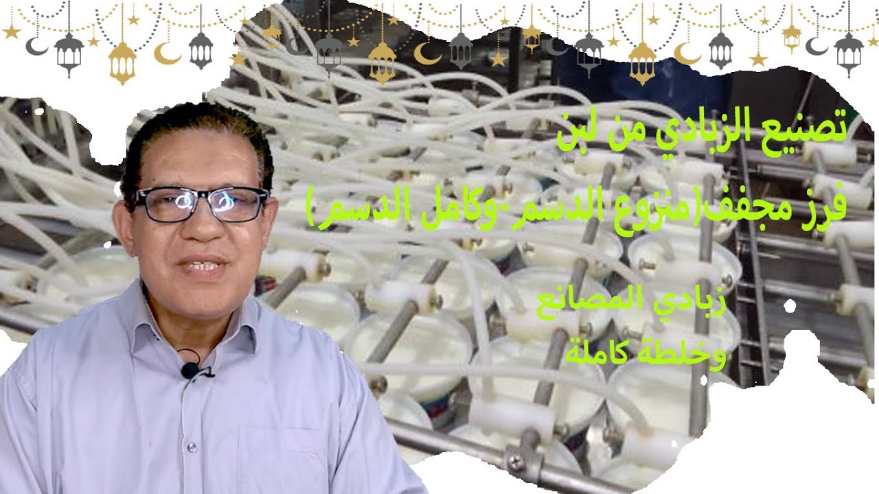 ازاي اصنع زبادي من لبن فرز مجفف(كامل الدسم _خالي الدسم) خلطة كاملة لتصنيع زبادي المصانع
