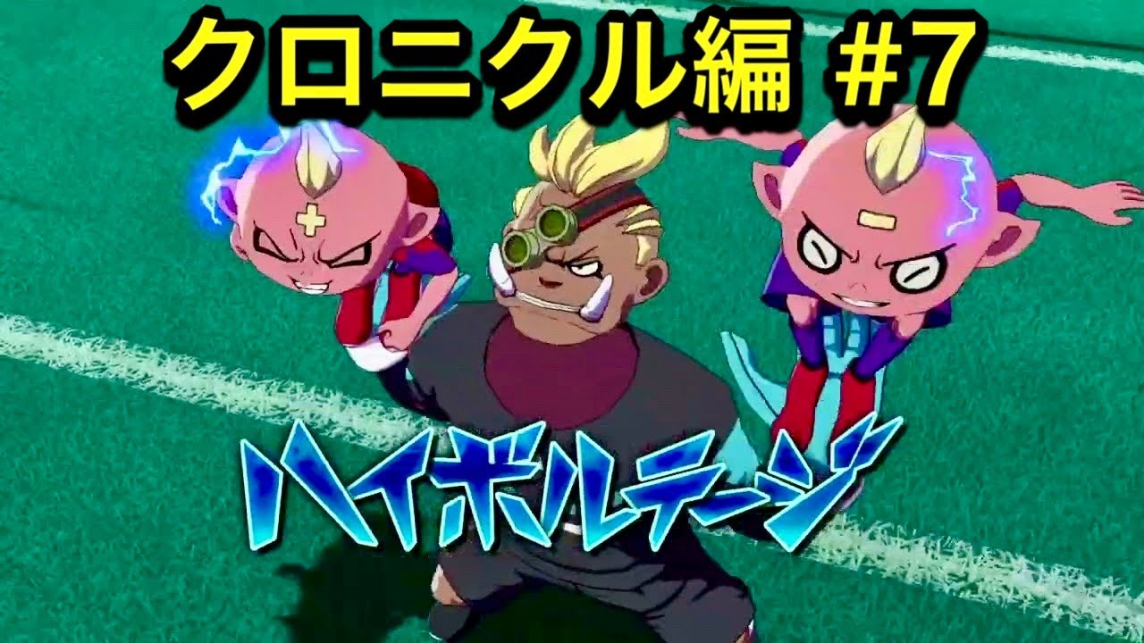【イナイレ】最強軍団オーガ襲来！【イナズマイレブン英雄たちのヴィクトリーロードクロニクル編#7】【よしくんゲームズ】