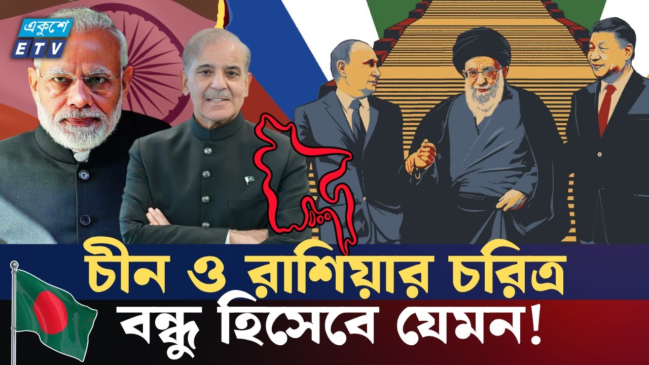 চীন নাকি রাশিয়াঃ কে দিচ্ছে বিপদে বন্ধুর পরিচয় | China | Russia | Iran | Pak | India | ETV NEWS