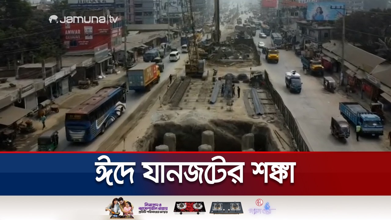 ঈদে ঢাকা- টাঙ্গাইল মহাসড়কে যানজটের শঙ্কা; শেষ হয়নি সাসেক-টু প্রকল্প | Dhaka Tangail Highway|JamunaTV
