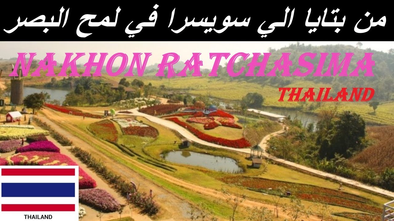 تايلاند ايسان ناكون راتشاسيما